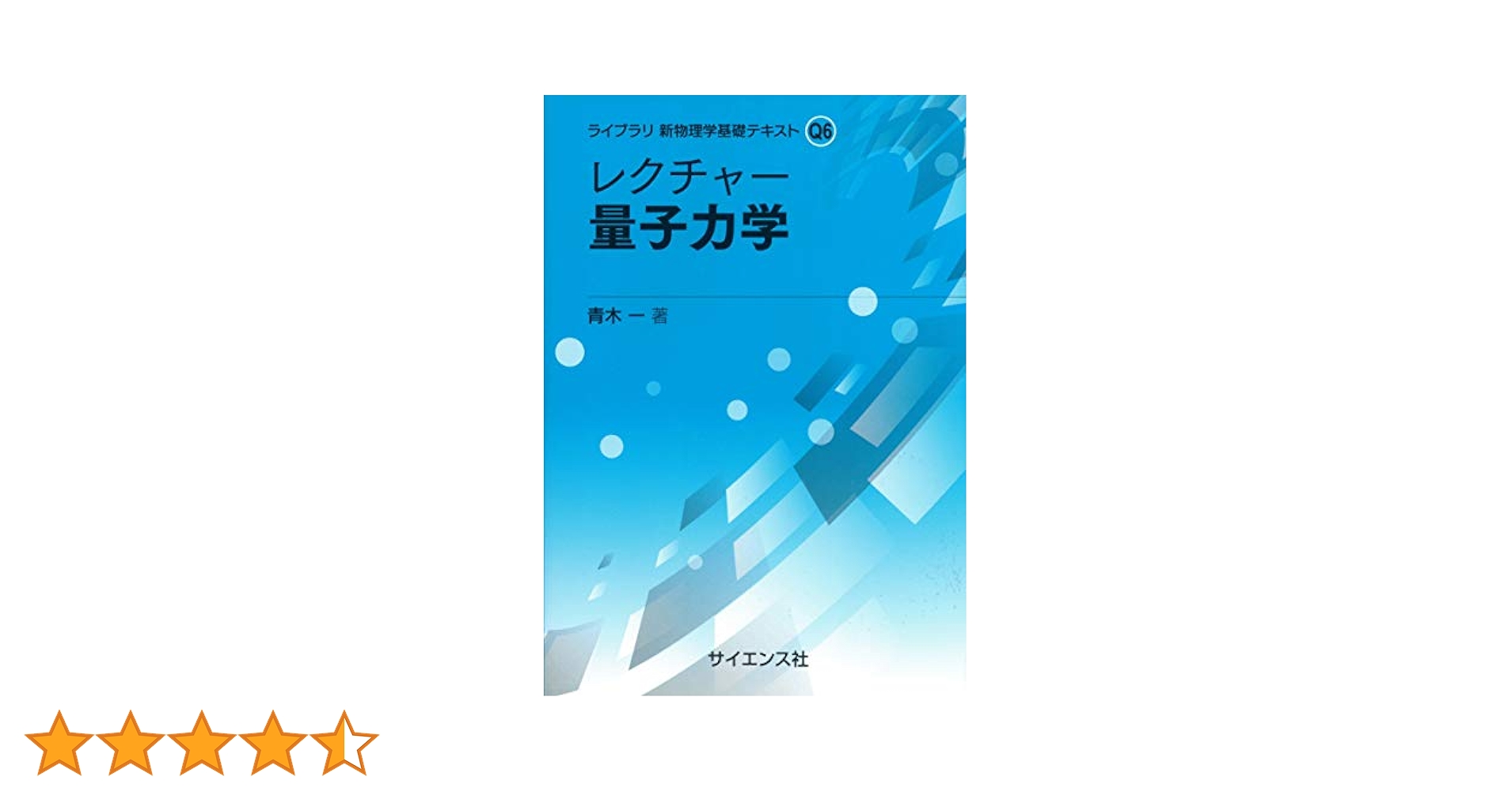 大学　教科書　参考書　物理 量子力学 解析 レクチャー 量子力学 (ライブラリ新物理学基礎テキスト) | 青木